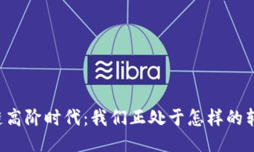 区块链高阶时代：我们正处于怎样的转折点？