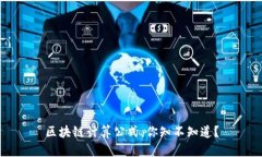 区块链计算公式，你知不知道？