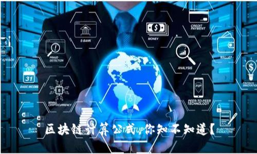 区块链计算公式，你知不知道？