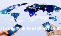 你知道tpwallet和狗币的秘密吗？快来了解一下吧！