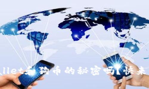 你知道tpwallet和狗币的秘密吗？快来了解一下吧！