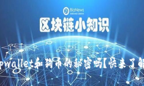 你知道tpwallet和狗币的秘密吗？快来了解一下吧！