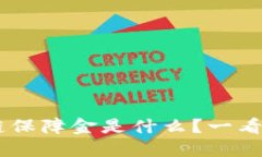 tiaoti区块链保障金是什么？一看就懂的解读！