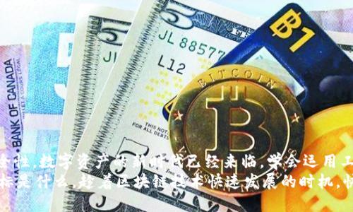   “tpwallet如何轻松登多个账户？教你快速上手！” / 
 guanjianci tpwallet, 多个账户, 数字钱包, 区块链 /guanjianci 

引言：数字资产的新时代
随着区块链技术和加密货币的迅猛发展，越来越多的人开始关注数字资产管理。作为一种热门的数字钱包，tpwallet提供了方便快捷的账户管理功能。很多用户向我们咨询如何轻松在tpwallet中登录多个账户，以实现资产的最佳管理。今天，我们将深入探讨这一问题，并为大家提供详细的操作指南，让你轻松驾驭tpwallet，享受数字资产管理的乐趣。

什么是tpwallet？
tpwallet是一款支持多种数字货币管理的加密钱包，支持以太坊（Ethereum）、波卡（Polkadot）等多条链上的资产。在tpwallet中，用户不仅可以存储和管理资产，还能进行交易、质押和参与项目生态等。更重要的是，tpwallet具有很好的用户体验和安全性，适合新手和资深投资者使用。

为什么需要在tpwallet中登录多个账户？
登录多个账户可以给用户带来很多便利。想象一下，假设你同时关注多个投资项目、流动性挖矿和交易，却不想混淆各种资产和数据。通过登录多个账户，你能够轻松整理投资组合，实时监控不同资产的表现。同时，它还可以有效地降低安全风险，避免将所有资产放在一个钱包中。

tpwallet如何登录多个账户？
下面，我们将分步指导你如何在tpwallet中登录多个账户。这个过程并不复杂，你只需按照以下步骤进行操作：

h4步骤一：下载和安装tpwallet/h4
首先，你需要在你的设备上下载tpwallet应用程序，支持iOS和Android系统。安装完成后，打开应用并注册一个新账户，确保提供准确的信息，设置强密码，以保障账户安全。

h4步骤二：创建多个账户/h4
成功注册后，你可以选择创建多个账户。在tpwallet中，用户可以通过“添加账户”选项，轻松创建新账户。每个账户都有独立的助记词和私钥，因此请确保安全保存这些信息。你可以为不同的账户制定不同的目的，比如一个用于交易，一个用于存储，另一个用于参与质押。

h4步骤三：快速切换账户/h4
当你创建了多个账户后，tpwallet允许你在这些账户之间快速切换。只需返回主界面，选择你想要访问的账户即可。这个功能极大地方便了用户的操作。

h4步骤四：资产管理和交易/h4
登录多个账户后，你可以对每个账户进行独立的资产管理和交易。tpwallet支持实时显示账户余额和价值波动，让你随时掌握投资动态。你可以在不同的账户中进行交易，选择合适的投资策略。

登录多个账户的注意事项
虽然在tpwallet中登录多个账户非常方便，但也有一些注意事项需要牢记：
ul
    listrong安全性：/strong每个账户的助记词和私钥必须严格保管，不要轻易分享给他人。/li
    listrong资产分配：/strong合理配置资产，避免集中投资风险。/li
    listrong版本更新：/strong定期关注tpwallet的更新，确保使用最新版本，享受最佳体验。/li
/ul

问题一：tpwallet的安全性如何保障？
安全性无疑是用户在选择数字钱包时最关注的问题之一。tpwallet提供了多种安全措施，以确保用户的资产安全：
ul
    listrong私钥管理：/strongtpwallet不存储用户的私钥，用户完全控制自己的资产。/li
    listrong助记词加密：/strong用户在创建新账户时会生成助记词，用于恢复账户。助记词本身也经过加密处理。/li
    listrong定期安全审核：/strongtpwallet团队定期进行安全审计，以发现系统漏洞，确保用户数据不被侵犯。/li
/ul
综上所述，tpwallet采用了多项安全措施，保障用户的资产安全。但用户也需要提高安全意识，不轻易分享私钥和助记词，提升自身资产保护知识。

问题二：如何避免在tpwallet中混淆不同账户的资产？
随着资产管理账户的增多，可能会出现混淆的情况。为了避免这一问题，用户可以采取以下几种策略：
ul
    listrong命名约定：/strong为每个账户设置一个清晰的名称，方便快速识别每个账户的用途。/li
    listrong定期审视资产：/strong定期查看各个账户的资产配置，确保资产分配合理，提醒自己各个账户的目标。/li
    listrong使用标签功能：/strongtpwallet中可能有状态标签的功能，利用这个功能帮助区分账户属性。/li
/ul
通过这些方法，用户可以有效避免不同账户之间的混淆，提高管理效率。

结语：掌控数字资产的未来
掌握tpwallet中登录多个账户的技巧，用户可以更加自由地管理自己的数字资产。无论是投资还是交易，合理的账户管理将为你提供更大的灵活性和安全性。数字资产的新时代已经来临，学会运用工具，把握这个时代的宝贵机会，让数字资产为你创造更多的价值。
此外，切记安全永远是第一位的。希望每位用户在使用tpwallet管理数字资产时，不仅能够高效、便捷地运作账户，还能保障自身的资产安全。无论你的目标是什么，趁着区块链技术快速发展的时机，快来掌控你的数字资产吧！
