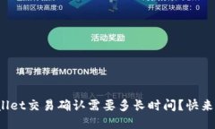 tpwallet交易确认需要多长时间？快来看看！