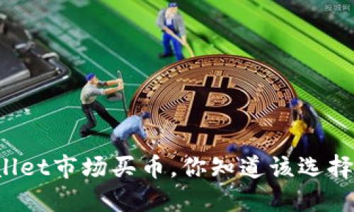 在TPWallet市场买币，你知道该选择什么吗？