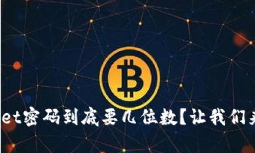 tpwallet密码到底要几位数？让我们来聊聊！