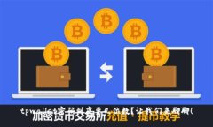 tpwallet密码到底要几位数？让我们来聊聊！