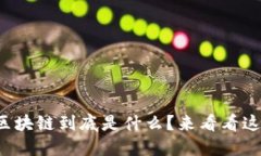 你知不知道区块链到底是什么？来看看这份详细