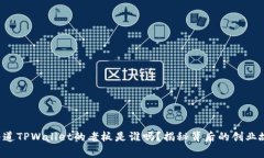 你知道TPWallet的老板是谁吗？揭秘背后的创业故事