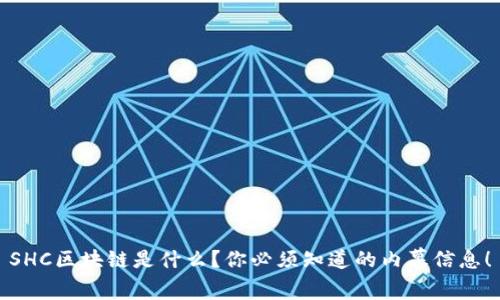 SHC区块链是什么？你必须知道的内幕信息！