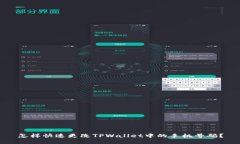 怎样快速更改TPWallet中的手机号码？