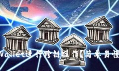 怎么通过TPWallet进行跨链操作？简单易懂的教程来