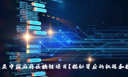 什么是中国麻将区块链项目？揭秘背后的机遇和挑战！