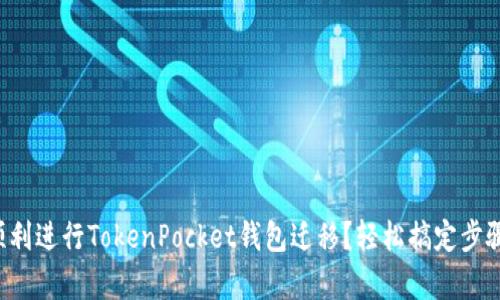 如何顺利进行TokenPocket钱包迁移？轻松搞定步骤解析！