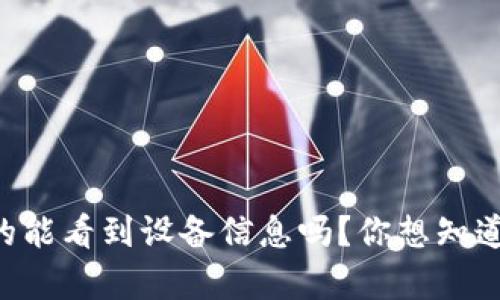 TPWallet真的能看到设备信息吗？你想知道的都在这里！