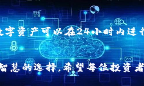    区块链投资到底是什么？别被趋势迷了眼！ / 

 guanjianci  区块链, 投资, 数字货币, 技术创新  /guanjianci 

 什么是区块链投资？ 
 在当今这个数字化、信息化迅速发展的时代，区块链技术如同一股清流，悄然改变着我们的生活和投资方式。区块链投资，顾名思义，就是对区块链相关项目、资产或技术进行的投资。这种投资不仅包括数字货币（如比特币、以太坊等），还涵盖了各种依托区块链技术进行创新的企业、项目和初创公司。 

 区块链的基本概念 
 先了解区块链的基础概念，可以帮助我们更好地理解何为区块链投资。简单来说，区块链是一种去中心化的分布式账本技术，它通过加密算法将数据安全地存储在多个节点上，确保数据的透明性和不可篡改性。换句话说，信息一旦被记录到区块链中，就无法被随意修改或删除，这使得区块链在金融、物流、供应链等多个领域都有广泛的应用前景。 

 为什么选择区块链投资？ 
 随着区块链技术的发展，越来越多的投资者开始关注这一领域。首先，区块链技术具有极高的潜力。许多领军企业和初创公司都在探索如何利用区块链进行创新和变革，覆盖了从金融服务到医疗健康的多个行业。其次，区块链投资的风险与收益往往与其他类型的投资相比更加明显。虽然区块链市场波动较大，但在正确的时机选择对的项目，投资回报能非常可观。 

 投资方式与渠道 
 区块链投资的形式多种多样，投资者可以选择购买数字货币、参与ICO（首次代币发行）、投资区块链相关的公司股票、或是通过风险投资支持尚处于初创阶段的区块链项目。这些投资方式各有优势，投资者可以根据自己的风险偏好和市场判断进行选择。 

 如何评估区块链项目的可行性？ 
 评估一个区块链项目的可行性并非易事，投资者需要关注多个维度。首先，团队背景至关重要。了解项目团队的技术能力、行业经验及以往项目的成功案例，可以帮助你判断他们是否具备实现项目愿景的能力。其次，项目的技术细节也不可忽视。浏览其白皮书，了解技术方案的创新性、可操作性及市场需求。如果项目的创新点模糊，且市场需求不明显，则要谨慎投资。最后，社区的活跃度和支持度也是决定项目成功与否的重要因素，活跃的社区往往意味着项目拥有更强的生命力。 

 潜在的投资风险 
 虽然区块链投资充满机会，但风险依然存在，投资者需保持警惕。首先，市场波动性大，投资者需做好心理准备，适应价格迅速变化对资产带来的影响。其次，项目的合法性和合规性时常受到质疑，需仔细研究项目合法性，避免盲目投机。排除合法性风险后，仍需搭配基本面分析，谨防价值投资失败。最后，技术风险也不可小觑。很多项目尚处于实验阶段，技术可能无法如预期演进，导致投资变得不再具吸引力。 

 最佳投资策略 
 在区块链投资之路上，制定适合的策略至关重要。新手投资者可以从少量投资开始，逐步加深对市场的了解。无论是在选择项目时，还是持有资产，保持冷静、理性的态度都是明智之举。此外，定期通过专业资讯、论坛等更新市场动态，提升自己的投资策略与判断能力。 

 回答与思考 
 在整个投资过程中，投资者总会有一些疑问。以下是两个可能相关的问题及其详细解答。 

 问题一：如何判断区块链项目是否安全？ 
 判断一个区块链项目是否安全，首先要查看其技术实现是否成熟，编码是否经过审计，项目是否发布开源代码等。许多成功的项目都会公开或定期进行智能合约的审计，这为其安全性提供了保障。此外，投资者还需查看项目媒体曝光度及社区活跃度，一个被广泛认可项目其安全性往往相对较高。投资者还可以在区块链论坛或者社交媒体上查找其他投资者对该项目的看法，通过信任链条来加强判断。 

 问题二：区块链投资与传统投资有何区别？ 
 区块链投资与传统投资在多个方面存在显著区别。首先，区块链具备去中心化特性，传统投资往往依赖于中介（如银行、 brokers等）进行交易，而区块链可以实现点对点的直接交易。其次，区块链投资的流动性往往更大，许多数字资产可以在24小时内进行交易。最后，区块链项目的创新性使其对于技术的依赖程度更高，投资者需定期跟踪市场动态与技术演进，以对投资作出快速反应。 

 总结 
 总的来说，区块链投资是一个既充满机遇又伴随着风险的领域。无论你是想要通过购买数字货币获取快速收益，还是想要投资于颠覆传统行业的区块链项目，都需要仔细研究、科学决策。投资不应该是一种赌博，而应该是一种智慧的选择。希望每位投资者都能够在这个新兴领域中找到适合自己的投资方式，实现财富增值。 