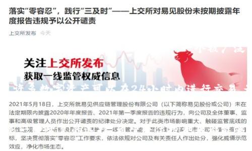    区块链投资到底是什么？别被趋势迷了眼！ / 

 guanjianci  区块链, 投资, 数字货币, 技术创新  /guanjianci 

 什么是区块链投资？ 
 在当今这个数字化、信息化迅速发展的时代，区块链技术如同一股清流，悄然改变着我们的生活和投资方式。区块链投资，顾名思义，就是对区块链相关项目、资产或技术进行的投资。这种投资不仅包括数字货币（如比特币、以太坊等），还涵盖了各种依托区块链技术进行创新的企业、项目和初创公司。 

 区块链的基本概念 
 先了解区块链的基础概念，可以帮助我们更好地理解何为区块链投资。简单来说，区块链是一种去中心化的分布式账本技术，它通过加密算法将数据安全地存储在多个节点上，确保数据的透明性和不可篡改性。换句话说，信息一旦被记录到区块链中，就无法被随意修改或删除，这使得区块链在金融、物流、供应链等多个领域都有广泛的应用前景。 

 为什么选择区块链投资？ 
 随着区块链技术的发展，越来越多的投资者开始关注这一领域。首先，区块链技术具有极高的潜力。许多领军企业和初创公司都在探索如何利用区块链进行创新和变革，覆盖了从金融服务到医疗健康的多个行业。其次，区块链投资的风险与收益往往与其他类型的投资相比更加明显。虽然区块链市场波动较大，但在正确的时机选择对的项目，投资回报能非常可观。 

 投资方式与渠道 
 区块链投资的形式多种多样，投资者可以选择购买数字货币、参与ICO（首次代币发行）、投资区块链相关的公司股票、或是通过风险投资支持尚处于初创阶段的区块链项目。这些投资方式各有优势，投资者可以根据自己的风险偏好和市场判断进行选择。 

 如何评估区块链项目的可行性？ 
 评估一个区块链项目的可行性并非易事，投资者需要关注多个维度。首先，团队背景至关重要。了解项目团队的技术能力、行业经验及以往项目的成功案例，可以帮助你判断他们是否具备实现项目愿景的能力。其次，项目的技术细节也不可忽视。浏览其白皮书，了解技术方案的创新性、可操作性及市场需求。如果项目的创新点模糊，且市场需求不明显，则要谨慎投资。最后，社区的活跃度和支持度也是决定项目成功与否的重要因素，活跃的社区往往意味着项目拥有更强的生命力。 

 潜在的投资风险 
 虽然区块链投资充满机会，但风险依然存在，投资者需保持警惕。首先，市场波动性大，投资者需做好心理准备，适应价格迅速变化对资产带来的影响。其次，项目的合法性和合规性时常受到质疑，需仔细研究项目合法性，避免盲目投机。排除合法性风险后，仍需搭配基本面分析，谨防价值投资失败。最后，技术风险也不可小觑。很多项目尚处于实验阶段，技术可能无法如预期演进，导致投资变得不再具吸引力。 

 最佳投资策略 
 在区块链投资之路上，制定适合的策略至关重要。新手投资者可以从少量投资开始，逐步加深对市场的了解。无论是在选择项目时，还是持有资产，保持冷静、理性的态度都是明智之举。此外，定期通过专业资讯、论坛等更新市场动态，提升自己的投资策略与判断能力。 

 回答与思考 
 在整个投资过程中，投资者总会有一些疑问。以下是两个可能相关的问题及其详细解答。 

 问题一：如何判断区块链项目是否安全？ 
 判断一个区块链项目是否安全，首先要查看其技术实现是否成熟，编码是否经过审计，项目是否发布开源代码等。许多成功的项目都会公开或定期进行智能合约的审计，这为其安全性提供了保障。此外，投资者还需查看项目媒体曝光度及社区活跃度，一个被广泛认可项目其安全性往往相对较高。投资者还可以在区块链论坛或者社交媒体上查找其他投资者对该项目的看法，通过信任链条来加强判断。 

 问题二：区块链投资与传统投资有何区别？ 
 区块链投资与传统投资在多个方面存在显著区别。首先，区块链具备去中心化特性，传统投资往往依赖于中介（如银行、 brokers等）进行交易，而区块链可以实现点对点的直接交易。其次，区块链投资的流动性往往更大，许多数字资产可以在24小时内进行交易。最后，区块链项目的创新性使其对于技术的依赖程度更高，投资者需定期跟踪市场动态与技术演进，以对投资作出快速反应。 

 总结 
 总的来说，区块链投资是一个既充满机遇又伴随着风险的领域。无论你是想要通过购买数字货币获取快速收益，还是想要投资于颠覆传统行业的区块链项目，都需要仔细研究、科学决策。投资不应该是一种赌博，而应该是一种智慧的选择。希望每位投资者都能够在这个新兴领域中找到适合自己的投资方式，实现财富增值。 