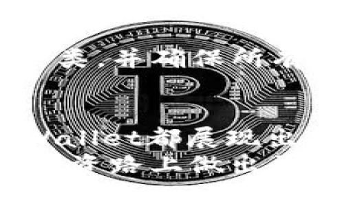   TPWallet到底值不值得投资？安全性如何？ / 
 guanjianci TPWallet, 投资, 安全性, 数字钱包 /guanjianci 

引言
在数字化金融时代，越来越多的人开始关注区块链技术和加密货币的投资机会。尤其是TPWallet（Trustworthy Wallet），作为一个新兴的数字钱包，它的安全性和投资前景成为了许多投资者讨论的焦点。那么，TPWallet真值得投资吗？它的安全性如何？今天就让我们一起来深入探讨这个话题！

TPWallet是什么？
TPWallet是一款专注于安全和用户体验的数字钱包，支持多种加密货币，允许用户方便地存储和管理他们的资产。它不仅提供了安全的存储方案，还具备易于使用的界面，适合各种层次的用户。通过TPWallet，用户可以轻松发送、接收和交易数字资产，从而加快他们的投资回报。

TPWallet的安全性分析
投资数字资产时，安全性是最首要考虑的因素之一。TPWallet在这一点上有几个值得注意的地方。

h4多层次的安全机制/h4
TPWallet采用多重加密措施，包括数据加密、私钥保护等。这些安全措施确保了用户的资金免受黑客攻击和其他安全威胁。同时，TPWallet定期进行安全审核，以确保其系统能够抵御最新的安全风险。

h4用户隐私保护/h4
TPWallet承诺不收集用户的个人信息，并在任何交易中保持用户的匿名性。这种设计不仅保护了用户的隐私，还降低了数据泄露的风险。

h4社群和用户反馈/h4
通过社交媒体和区块链论坛，用户可以看到使用TPWallet的人分享他们的使用经历和对钱包安全性的看法。整体来看，绝大多数用户对TPWallet的信任度较高，认为它具备较好的安全性。

TPWallet的投资潜力
那么，TPWallet是否值得投资？让我们从不同的维度来分析。

h4市场需求与发展前景/h4
随着加密货币的流行，数字钱包的需求不断增长。TPWallet作为一个新兴产品，有潜力吸引更多的用户。许多行业分析师看好数字钱包市场的发展，认为未来几年将会有巨大的增长空间。

h4团队背景与项目支持/h4
TPWallet的开发团队由多名行业专家组成，拥有丰富的经验和技术能力。此外，TPWallet背后还有许多知名投资者和机构支持，这为项目的长期发展提供了坚实的基础。

h4竞争优势/h4
TPWallet在功能多样性、用户体验和安全性方面具有明显优势，与其他数字钱包产品相比，更容易赢得用户的青睐。尤其是在安全性和隐私保护方面，TPWallet的相关措施使其在市场上独树一帜。

使用TPWallet的注意事项
尽管TPWallet有许多优点，但在使用过程中，用户仍然需要保持警惕。

h4网络安全意识/h4
用户在使用TPWallet时，需确保自己的网络环境安全，避免在公共Wi-Fi环境中进行重要操作。此外，用户还应定期更新密码，以增强安全防护。

h4投资决策的理性分析/h4
在决定投资TPWallet之前，用户应对市场行情进行充分的调研和分析，明确自身的投资目标与风险承受能力。不建议盲目跟风或追求短期暴利。

可能的相关问题
ol
listrong使用TPWallet的手续费高吗？/strong/li
listrongTPWallet支持哪些加密货币？/strong/li
/ol

费率与手续费
TPWallet的手续费相对合理，其具体收费标准取决于交易类型和用户所选择的网络币种。通常情况下，TPWallet会在每笔交易中收取少量手续费，以保障其系统的运行和安全。不少用户也反馈，TPWallet的手续费较业内同类产品要低，这也是它受到欢迎的原因之一。

支持的加密货币
TPWallet支持多种主流加密货币，包括但不限于比特币（BTC）、以太坊（ETH）、瑞波币（XRP）等。同时，TPWallet也在不断扩展其支持的货币种类，并确保所有交易能够快速进行。这为用户提供了更加多样化的投资选择，也降低了资金流动的不便。

结论
在数字化投资的大潮中，TPWallet作为一款安全、易用的数字钱包，其投资潜力不可小觑。无论是从安全性、用户体验还是市场潜力来看，TPWallet都展现出了一定的优势。当然，在决定是否投资之前，用户应做好充分的研究和分析，结合自身的情况来做出明智的投资决策。
归根结底，TPWallet是否值得投资及其安全性，取决于每个用户自身的需求和风险承受能力。希望本文能够为你提供切实的参考，帮助你在投资路上做出更好的选择！