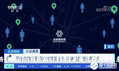 如何将TPWallet转账到OKEx？简单操作指南与注意事项