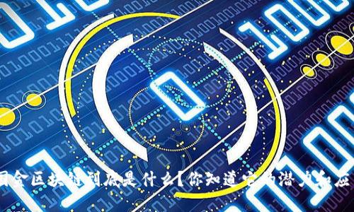 D0S国金区块链到底是什么？你知道它的潜力和应用吗？