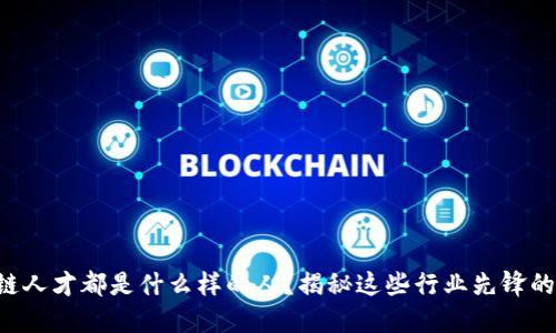 区块链人才都是什么样的人？揭秘这些行业先锋的特质！