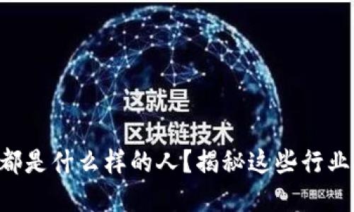 区块链人才都是什么样的人？揭秘这些行业先锋的特质！