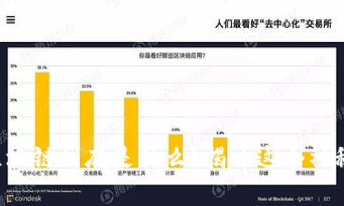 “鑫兜区块链到底是什么？揭开这个神秘面纱！”
