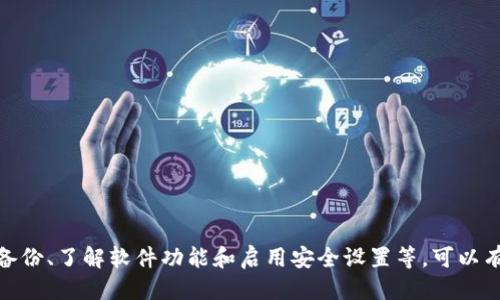   “tpwallet误删怎么办？别担心！教你如何快速找回！” / 
 guanjianci tpwallet, 误删, 找回, 钱包数据 /guanjianci 

引言：在数字时代，数据的重要性
在这个信息爆炸的时代，我们的生活越来越依赖于各种数字产品和服务，特别是电子钱包。tpwallet作为一种便捷的数字钱包，已成为许多人存储和管理加密资产的重要工具。然而，误删数据是常见的问题，那么一旦发生误删，我们该如何应对并找回这些重要信息？下面将详细探讨这一话题。

误删的常见原因
在使用tpwallet的过程中，用户可能会因为各种原因误删数据。这些原因包括：
ul
    li操作失误：如不小心点击了删除按钮。/li
    li软件故障：应用程序崩溃或出现错误，导致数据丢失。/li
    li同步问题：在多个设备上使用的钱包，可能因同步失败而导致数据缺失。/li
/ul
了解这些原因，可以帮助我们预防未来可能发生的数据丢失。

如何找回误删的数据
如果你不幸遇到误删数据的情况，不用担心，以下是一些可能的解决方案，帮助你恢复钱包数据。

h41. 检查回收站或临时文件/h4
首先，确保你的数据没有彻底消失。许多应用程序都会有回收站或临时文件夹，误删的文件可能会在这其中。打开tpwallet，查看是否有恢复选项或临时存储。不过，请注意并不是所有钱包应用都有此功能。

h42. 使用数据恢复软件/h4
如果在回收站中没有找到需要的数据，可以尝试使用数据恢复软件。这类软件可以扫描你的设备，寻找被删除但尚未覆盖的数据。有很多免费的和付费的选项可供选择，选择一个评价较高的软件进行尝试。在使用前，确保下载来源的可靠性，以防止数据进一步丢失或遭到恶意软件侵害。

h43. 从备份中恢复/h4
如果你在使用tpwallet时定期备份数据，恭喜你！备份将是恢复误删数据的最佳途径。大多数用户会选择将备份文件存储在云端或外部硬盘上。按照备份软件的说明，找到备份文件并导入tpwallet。这样，你就能恢复到删除前的状态。

h44. 询问客服支持/h4
如果以上方法都没有效果，建议联系tpwallet的客服支持。描述你的问题，并提供尽可能多的细节，客服可能会提供特定的解决方案来帮助你恢复数据。

预防措施：如何避免误删数据
为了避免因误删数据而造成的焦虑，做好预防措施非常关键。以下是一些实用的建议：

h41. 定期备份数据/h4
无论使用何种数字钱包，定期备份数据是最重要的安全措施。可以选择手动备份或使用自动备份功能，确保拥有数据的最新副本。

h42. 了解软件功能/h4
熟悉tpwallet的功能和设置，这样在操作时就能更加小心，避免误操作。例如，在删除数据前，多花几秒钟确认是否真的需要删除，以免后悔。

h43. 使用双重验证/h4
如果tpwallet支持双重验证，可以考虑启用这一功能。这个安全措施可以极大减少误删除的可能性，同时保护你的资产。

可能相关问题答疑

h4问题1：tpwallet误删后数据能否100%找回？/h4
误删后能否100%找回数据并没有固定的答案。数据恢复的成功率取决于多种因素，包括数据被删除后的操作是否覆盖了部分数据、使用的数据恢复软件的专业程度等。因此，及时进行恢复操作是至关重要的，越早进行干预，成功恢复的概率越高。

h4问题2：如何选择合适的数据恢复软件？/h4
选择数据恢复软件时应考虑以下几点：
ul
    li用户评价：查看软件的用户评价和专业评测，选择信誉好的品牌。/li
    li功能需求：确保软件能满足你的恢复需求，例如是否支持tpwallet及相应的文件系统。/li
    li操作简单：优选用户界面友好的软件，让恢复过程更顺利。/li
    li售后服务：选择提供良好客户支持的软件，以便在恢复过程中遇到问题时获得帮助。/li
/ul

总结
tpwallet误删数据虽然会让人感到烦恼，但通过上述方法，有很大机会能够成功找回数据。与此同时，做好预防措施如定期备份、了解软件功能和启用安全设置等，可以有效降低误删的风险。希望每位用户都能够顺利管理自己的钱包，享受数字生活的便利！