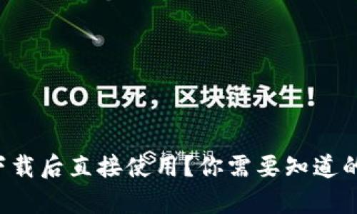 tpwallet下载后直接使用？你需要知道的这些细节！