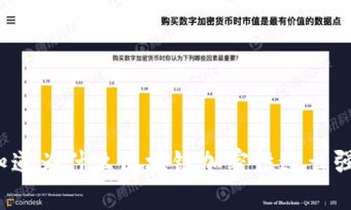 你知道为什么区块链加密性这么强吗？