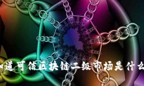 你知道可信区块链二级市场是什么吗？