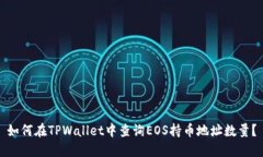 如何在TPWallet中查询EOS持币地址数量？