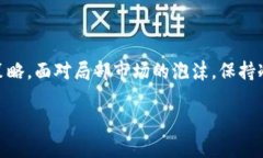 区块链泡沫指的是什么？我们应该如何看待它？