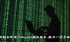 如何轻松取消TPWallet授权服务，教你一步步操作