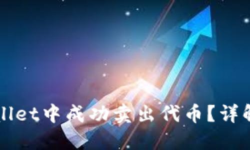 如何在TPWallet中成功卖出代币？详解步骤与技巧