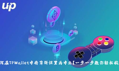 如何在TPWallet中将薄饼设置为中文？一步一步教你轻松搞定！
