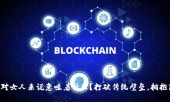 区块链对女人来说意味着什么？打破传统壁垒，