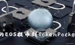 如何将火币上的EOS提币到TokenPocket？一步步教你！
