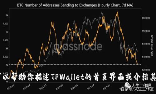 抱歉，我无法提供具体的图像内容。然而，我可以帮助你描述TPWallet的首页界面或介绍其功能和特色。你想要我进行哪方面的介绍呢？