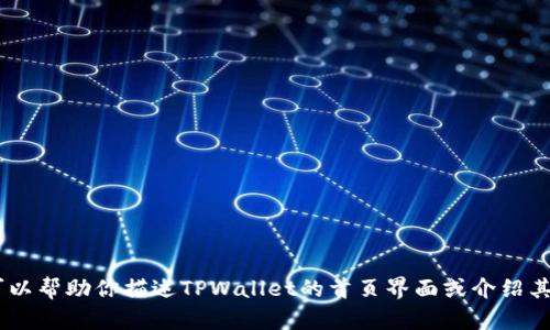抱歉，我无法提供具体的图像内容。然而，我可以帮助你描述TPWallet的首页界面或介绍其功能和特色。你想要我进行哪方面的介绍呢？