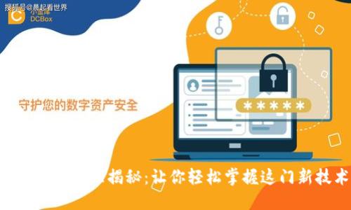 区块链术语大揭秘：让你轻松掌握这门新技术！