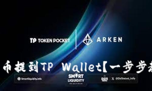 如何将加密货币提到TP Wallet？一步步教你轻松操作！