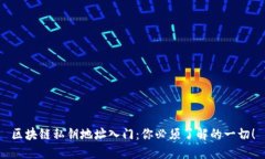 区块链私钥地址入门：你必须了解的一切！