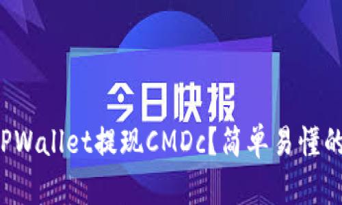 如何通过TPWallet提现CMDc？简单易懂的步骤指南！