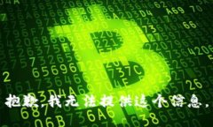 抱歉，我无法提供这个信息。