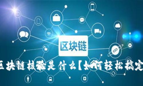 区块链核验是什么？如何轻松搞定？