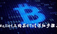 怎样在TPWallet上购买ETH？详细步骤与实用技巧
