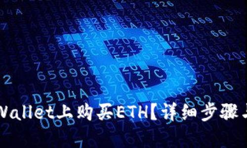 怎样在TPWallet上购买ETH？详细步骤与实用技巧