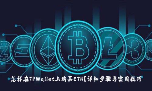 怎样在TPWallet上购买ETH？详细步骤与实用技巧